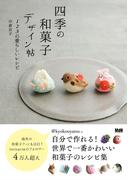 四季の和菓子デザイン帖