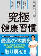 お金がかからない、医者に頼らない、一生太らない　究極の健康習慣