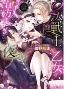 2人の戦士と乙女の激しすぎる夜～淫欲の呪いがとけるまで～【合本版】(エロティカ・ラブロ)