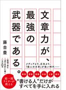文章力が、最強の武器である。