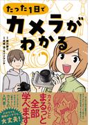 たった1日でカメラがわかる