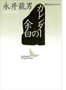 カレンダーの余白　現代日本のエッセイ(講談社文芸文庫)