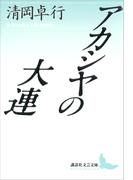 アカシヤの大連(講談社文芸文庫)