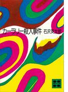 カーラリー殺人事件(講談社文庫)
