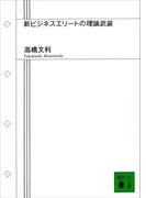新ビジネスエリートの理論武装(講談社文庫)