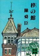 柊の館(講談社文庫)