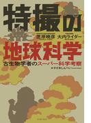 特撮の地球科学　古生物学者のスーパー科学考察