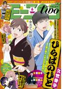 月刊モーニング・ツー　2021年6月号 [2021年4月22日発売]