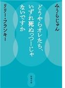 どうやらオレたち、いずれ死ぬっつーじゃないですか（新潮文庫）(新潮文庫)