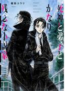 死神と弟子とかなり残念な小説家。（新潮文庫nex）(新潮文庫nex)