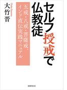 セルフ授戒で仏教徒: 五戒・八戒・菩薩戒、インド直伝実践マニュアル