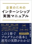 企業のためのインターンシップ実施マニュアル