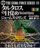 シグマフォース シリーズ(14)　タルタロスの目覚め【上下合本版】(竹書房文庫)