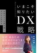 いまこそ知りたいDX戦略 自社のコアを再定義し、デジタル化する