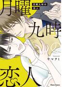 月曜九時の恋人【SS付き電子限定版】(Chara comics)