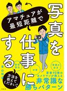 良い写真とは 撮る人が心に刻む１０８のことばの通販 ハービー 山口 紙の本 Honto本の通販ストア