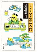 ぐうたら生活入門(角川文庫)