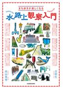 まち歩きが楽しくなる　水路上観察入門(角川書店単行本)