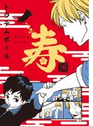 寿-東京心中・10-(茜新社)