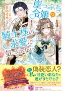 崖っぷち令嬢は騎士様の求愛に気づかない【初回限定SS付】【イラスト付】【電子限定描き下ろしイラスト＆著者直筆コメント入り】(フェアリーキス)