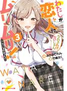 わたしが恋人になれるわけないじゃん、ムリムリ！（※ムリじゃなかった!?） 3(ダッシュエックス文庫DIGITAL)