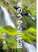 鬼のうから三代記