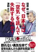 なぜ、日本人は「空気」を読んで失敗するのか?