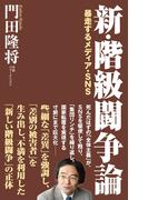 新・階級闘争論 暴走するメディア・SNS