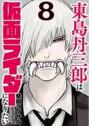 東島丹三郎は仮面ライダーになりたい　8（ヒーローズコミックス）(ヒーローズコミックス)