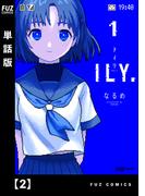 ILY.【単話版】　２(ＦＵＺコミックス)