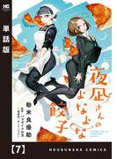 夜凪さんのよなよな餃子【単話版】　７(トレイルコミックス)