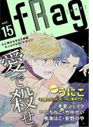 fRag vol.15(ショコラコミックス)