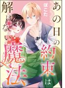 あの日の約束は解けない魔法（単話版）(S*girlコミックス)