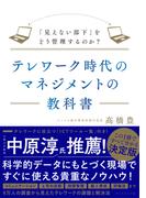テレワーク時代のマネジメントの教科書―――「見えない部下」をどう管理するのか？