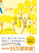 もっと人生は楽しくなる