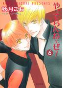 やってらんねェぜ！（６）(キャラ文庫)