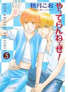 やってらんねェぜ！（５）(キャラ文庫)