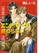 エンドマークじゃ終わらない(キャラ文庫)