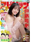 週刊ビッグコミックスピリッツ　2021年21・22合併号【デジタル版限定グラビア増量「伊藤美来」】（2021年4月26日発売）