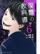 復讐の教科書（６）
