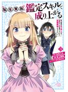 転生貴族、鑑定スキルで成り上がる　～弱小領地を受け継いだので、優秀な人材を増やしていたら、最強領地になってた～（３）