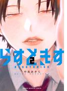 らすときす（２）