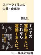 スポーツする人の栄養・食事学(集英社新書)