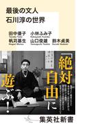最後の文人　石川淳の世界(集英社新書)