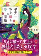 平安あや解き草紙　～その女人達、故あり～(集英社オレンジ文庫)