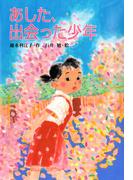 あした、出会った少年