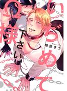 いぢめて下さいΩ様  【コミックス版】(MIKE+comics)