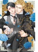 私の可愛いヴァレット 【コミックス版】(MIKE+comics)