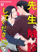 先生触診してくださいッ 【短編】5(麗人uno!)