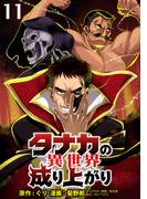 タナカの異世界成り上がり WEBコミックガンマぷらす連載版 第11話(WEBコミックガンマぷらす)